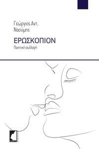ΕΡΩΣΚΟΠΙΟΝ ΕΡΩΣΚΟΠΙΟΝ