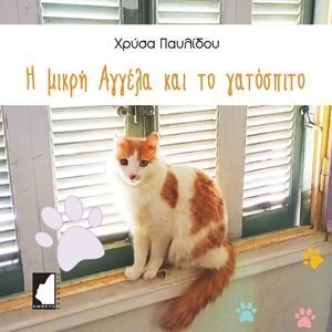 Η ΜΙΚΡΗ ΑΓΓΕΛΑ ΚΑΙ ΤΟ ΓΑΤΟΣΠΙΤΟ Η ΜΙΚΡΗ ΑΓΓΕΛΑ ΚΑΙ ΤΟ ΓΑΤΟΣΠΙΤΟ