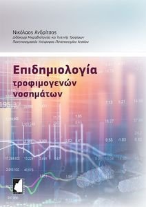 ΕΠΙΔΗΜΙΟΛΟΓΙΑ ΤΡΟΦΙΜΟΓΕΝΩΝ ΝΟΣΗΜΑΤΩΝ ΕΠΙΔΗΜΙΟΛΟΓΙΑ ΤΡΟΦΙΜΟΓΕΝΩΝ ΝΟΣΗΜΑΤΩΝ