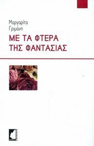ΜΕ ΤΑ ΦΤΕΡΑ ΤΗΣ ΦΑΝΤΑΣΙΑΣ ΜΕ ΤΑ ΦΤΕΡΑ ΤΗΣ ΦΑΝΤΑΣΙΑΣ