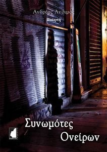 ΣΥΝΩΜΟΤΕΣ ΟΝΕΙΡΩΝ ΣΥΝΩΜΟΤΕΣ ΟΝΕΙΡΩΝ
