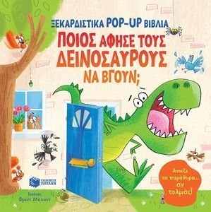 ΠΟΙΟΣ ΑΦΗΣΕ ΤΟΥΣ ΔΕΙΝΟΣΑΥΡΟΥΣ ΝΑ ΒΓΟΥΝ; ΠΟΙΟΣ ΑΦΗΣΕ ΤΟΥΣ ΔΕΙΝΟΣΑΥΡΟΥΣ ΝΑ ΒΓΟΥΝ;