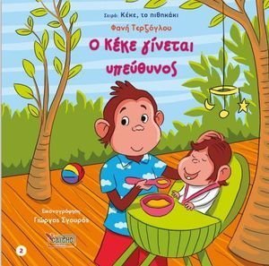 Ο ΚΕΚΕ ΓΙΝΕΤΑΙ ΥΠΕΥΘΥΝΟΣ Ο ΚΕΚΕ ΓΙΝΕΤΑΙ ΥΠΕΥΘΥΝΟΣ