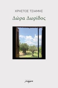 ΔΩΡΑ ΔΩΡΙΔΟΣ ΔΩΡΑ ΔΩΡΙΔΟΣ