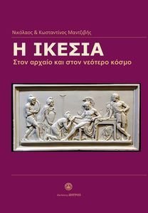 Η ΙΚΕΣΙΑ ΣΤΟΝ ΑΡΧΑΙΟ ΚΑΙ ΣΤΟΝ ΝΕΟΤΕΡΟ ΚΟΣΜΟ Η ΙΚΕΣΙΑ ΣΤΟΝ ΑΡΧΑΙΟ ΚΑΙ ΣΤΟΝ ΝΕΟΤΕΡΟ ΚΟΣΜΟ
