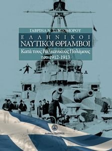 ΕΛΛΗΝΙΚΟΙ ΝΑΥΤΙΚΟΙ ΘΡΙΑΜΒΟΙ ΚΑΤΑ ΤΟΥΣ ΒΑΛΚΑΝΙΚΟΥΣ ΠΟΛΕΜΟΥΣ ΤΟΥ 1912-1913 ΕΛΛΗΝΙΚΟΙ ΝΑΥΤΙΚΟΙ ΘΡΙΑΜΒΟΙ ΚΑΤΑ ΤΟΥΣ ΒΑΛΚΑΝΙΚΟΥΣ ΠΟΛΕΜΟΥΣ ΤΟΥ 1912-1913