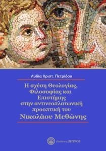Η ΣΧΕΣΗ ΘΕΟΛΟΓΙΑΣ ΦΙΛΟΣΟΦΙΑΣ ΣΤΗΝ ΑΝΤΙΝΕΟΠΛΑΤΩΝΙΚΗ ΠΡΟΟΠΤΙΚΗ ΤΟΥ ΝΙΚΟΛΑΟΥ ΜΕΘΩΝΗΣ Η ΣΧΕΣΗ ΘΕΟΛΟΓΙΑΣ ΦΙΛΟΣΟΦΙΑΣ ΣΤΗΝ ΑΝΤΙΝΕΟΠΛΑΤΩΝΙΚΗ ΠΡΟΟΠΤΙΚΗ ΤΟΥ ΝΙΚΟΛΑΟΥ ΜΕΘΩΝΗΣ