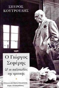 Ο ΓΙΩΡΓΟΣ ΣΕΦΕΡΗΣ ΚΑΙ ΟΙ ΠΑΛΙΝΩΔΙΕΣ ΤΗΣ ΚΡΙΤΙΚΗΣ Ο ΓΙΩΡΓΟΣ ΣΕΦΕΡΗΣ ΚΑΙ ΟΙ ΠΑΛΙΝΩΔΙΕΣ ΤΗΣ ΚΡΙΤΙΚΗΣ