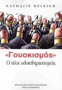 ΓΟΥΟΚΙΣΜΟΣ Ο ΝΕΟΣ ΟΛΟΚΛΗΡΩΤΙΣΜΟΣ; ΓΟΥΟΚΙΣΜΟΣ Ο ΝΕΟΣ ΟΛΟΚΛΗΡΩΤΙΣΜΟΣ;