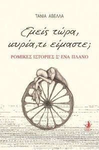 ΕΜΕΙΣ ΤΩΡΑ ΚΥΡΙΑ ΤΙ ΕΙΜΑΣΤΕ; ΕΜΕΙΣ ΤΩΡΑ ΚΥΡΙΑ ΤΙ ΕΙΜΑΣΤΕ;