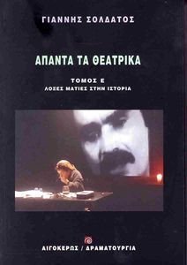 ΑΠΑΝΤΑ ΤΑ ΘΕΑΤΡΙΚΑ ΤΟΜΟΣ Ε ΛΟΞΕΣ ΜΑΤΙΕΣ ΣΤΗΝ ΙΣΤΟΡΙΑ ΑΠΑΝΤΑ ΤΑ ΘΕΑΤΡΙΚΑ ΤΟΜΟΣ Ε ΛΟΞΕΣ ΜΑΤΙΕΣ ΣΤΗΝ ΙΣΤΟΡΙΑ
