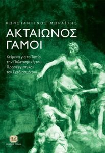 ΑΚΤΑΙΩΝΟΣ ΓΑΜΟΙ ΑΚΤΑΙΩΝΟΣ ΓΑΜΟΙ