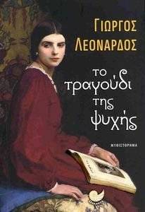 ΤΟ ΤΡΑΓΟΥΔΙ ΤΗΣ ΨΥΧΗΣ ΤΟ ΤΡΑΓΟΥΔΙ ΤΗΣ ΨΥΧΗΣ