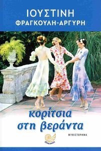 ΚΟΡΙΤΣΙΑ ΣΤΗΝ ΒΕΡΑΝΤΑ ΚΟΡΙΤΣΙΑ ΣΤΗΝ ΒΕΡΑΝΤΑ