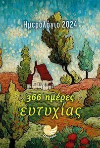 366 ΗΜΕΡΕΣ ΕΥΤΥΧΙΑΣ ΗΜΕΡΟΛΟΓΙΟ 2024 (ΣΠΙΤΙ ΚΑΙ ΔΕΝΤΡΑ) 366 ΗΜΕΡΕΣ ΕΥΤΥΧΙΑΣ ΗΜΕΡΟΛΟΓΙΟ 2024 (ΣΠΙΤΙ ΚΑΙ ΔΕΝΤΡΑ)