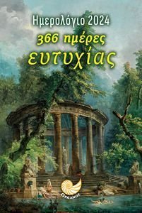 366 ΗΜΕΡΕΣ ΕΥΤΥΧΙΑΣ ΗΜΕΡΟΛΟΓΙΟ 2024 (ΛΟΥΟΜΕΝΕΣ) 366 ΗΜΕΡΕΣ ΕΥΤΥΧΙΑΣ ΗΜΕΡΟΛΟΓΙΟ 2024 (ΛΟΥΟΜΕΝΕΣ)