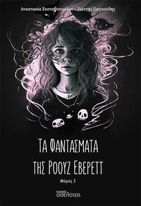 ΤΑ ΦΑΝΤΑΣΜΑΤΑ ΤΗΣ ΡΟΟΥΖ ΕΒΕΡΕΤΤ ΜΕΡΟΣ Ι ΤΑ ΦΑΝΤΑΣΜΑΤΑ ΤΗΣ ΡΟΟΥΖ ΕΒΕΡΕΤΤ ΜΕΡΟΣ Ι
