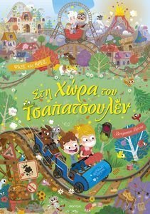 ΣΤΗ ΧΩΡΑ ΤΟΥ ΤΣΑΠΑΤΣΟΥΛΕΝ ΣΤΗ ΧΩΡΑ ΤΟΥ ΤΣΑΠΑΤΣΟΥΛΕΝ