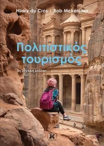 ΠΟΛΙΤΙΣΤΙΚΟΣ ΤΟΥΡΙΣΜΟΣ ΠΟΛΙΤΙΣΤΙΚΟΣ ΤΟΥΡΙΣΜΟΣ