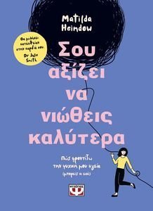 ΣΟΥ ΑΞΙΖΕΙ ΝΑ ΝΙΩΘΕΙΣ ΚΑΛΥΤΕΡΑ ΣΟΥ ΑΞΙΖΕΙ ΝΑ ΝΙΩΘΕΙΣ ΚΑΛΥΤΕΡΑ