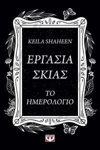 ΕΡΓΑΣΙΑ ΣΚΙΑΣ ΕΡΓΑΣΙΑ ΣΚΙΑΣ