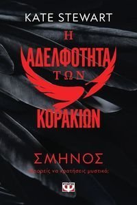 Η ΑΔΕΛΦΟΤΗΤΑ ΤΩΝ ΚΟΡΑΚΙΩΝ 1 ΣΜΗΝΟΣ Η ΑΔΕΛΦΟΤΗΤΑ ΤΩΝ ΚΟΡΑΚΙΩΝ 1 ΣΜΗΝΟΣ