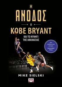 Η ΑΝΟΔΟΣ Ο KOBE BRYANT ΚΑΙ ΤΟ ΚΥΝΗΓΙ ΤΗΣ ΑΘΑΝΑΣΙΑΣ Η ΑΝΟΔΟΣ Ο KOBE BRYANT ΚΑΙ ΤΟ ΚΥΝΗΓΙ ΤΗΣ ΑΘΑΝΑΣΙΑΣ