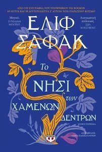 ΤΟ ΝΗΣΙ ΤΩΝ ΧΑΜΕΝΩΝ ΔΕΝΤΡΩΝ ΤΟ ΝΗΣΙ ΤΩΝ ΧΑΜΕΝΩΝ ΔΕΝΤΡΩΝ