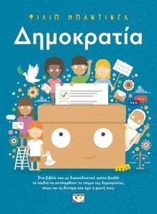 ΔΗΜΟΚΡΑΤΙΑ! 108196392