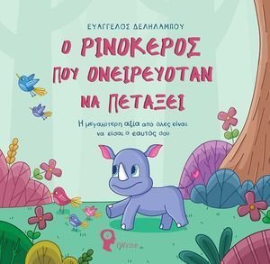 Ο ΡΙΝΟΚΕΡΟΣ ΠΟΥ ΟΝΕΙΡΕΥΟΤΑΝ ΝΑ ΠΕΤΑΞΕΙ Ο ΡΙΝΟΚΕΡΟΣ ΠΟΥ ΟΝΕΙΡΕΥΟΤΑΝ ΝΑ ΠΕΤΑΞΕΙ