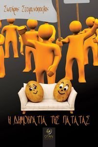 Η ΔΗΜΟΚΡΑΤΙΑ ΤΗΣ ΠΑΤΑΤΑΣ Η ΔΗΜΟΚΡΑΤΙΑ ΤΗΣ ΠΑΤΑΤΑΣ
