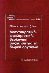 ΔΕΟΝΤΟΚΡΑΤΙΚΗ ΩΦΕΛΙΜΙΣΤΙΚΗ ΘΕΟΛΟΓΙΚΗ ΣΥΖΗΤΗΣΗ ΓΙΑ ΤΗ ΔΩΡΕΑ ΟΡΓΑΝΩΝ ΔΕΟΝΤΟΚΡΑΤΙΚΗ ΩΦΕΛΙΜΙΣΤΙΚΗ ΘΕΟΛΟΓΙΚΗ ΣΥΖΗΤΗΣΗ ΓΙΑ ΤΗ ΔΩΡΕΑ ΟΡΓΑΝΩΝ