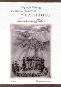 ΚΑΡΠΟΣ ΚΑΙ ΑΝΘΟΣ ΚΑΡΠΑΘΟΣ ΚΑΡΠΟΣ ΚΑΙ ΑΝΘΟΣ ΚΑΡΠΑΘΟΣ