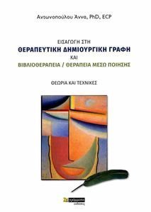 ΕΙΣΑΓΩΓΗ ΣΤΗ ΘΕΡΑΠΕΥΤΙΚΗ ΔΗΜΙΟΥΡΓΙΚΗ ΓΡΑΦΗ ΚΑΙ ΒΙΒΛΙΟΘΕΡΑΠΕΙΑ ΘΕΡΑΠΕΙΑ ΜΕΣΩ ΠΟΙΗΣΗΣ ΕΙΣΑΓΩΓΗ ΣΤΗ ΘΕΡΑΠΕΥΤΙΚΗ ΔΗΜΙΟΥΡΓΙΚΗ ΓΡΑΦΗ ΚΑΙ ΒΙΒΛΙΟΘΕΡΑΠΕΙΑ ΘΕΡΑΠΕΙΑ ΜΕΣΩ ΠΟΙΗΣΗΣ