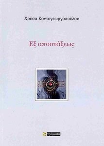 ΕΞ ΑΠΟΣΤΑΣΕΩΣ ΕΞ ΑΠΟΣΤΑΣΕΩΣ