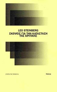 STEINBERG LEO ΣΚΕΨΕΙΣ ΓΙΑ ΤΗΝ ΚΑΤΑΣΤΑΣΗ ΤΗΣ ΚΡΙΤΙΚΗΣ