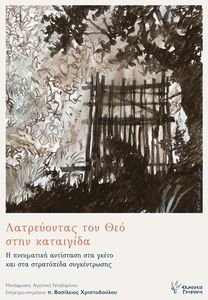 ΛΑΤΡΕΥΟΝΤΑΣ ΤΟΝ ΘΕΟ ΣΤΗΝ ΚΑΤΑΙΓΙΔΑ ΛΑΤΡΕΥΟΝΤΑΣ ΤΟΝ ΘΕΟ ΣΤΗΝ ΚΑΤΑΙΓΙΔΑ