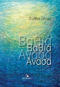 ΒΑΘΙΑ ΑΝΑΣΑ ΒΑΘΙΑ ΑΝΑΣΑ