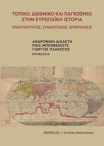 ΤΟΠΙΚΟ ΔΙΕΘΝΙΚΟ ΚΑΙ ΠΑΓΚΟΣΜΙΟ ΣΤΗΝ ΕΥΡΩΠΑΙΚΗ ΙΣΤΟΡΙΑ ΤΟΠΙΚΟ ΔΙΕΘΝΙΚΟ ΚΑΙ ΠΑΓΚΟΣΜΙΟ ΣΤΗΝ ΕΥΡΩΠΑΙΚΗ ΙΣΤΟΡΙΑ