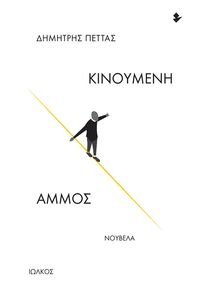 ΚΙΝΟΥΜΕΝΗ ΑΜΜΟΣ ΚΙΝΟΥΜΕΝΗ ΑΜΜΟΣ