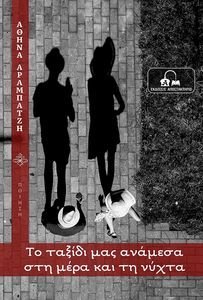ΤΟ ΤΑΞΙΔΙ ΜΑΣ ΑΝΑΜΕΣΑ ΣΤΗ ΜΕΡΑ ΚΑΙ ΤΗ ΝΥΧΤΑ ΤΟ ΤΑΞΙΔΙ ΜΑΣ ΑΝΑΜΕΣΑ ΣΤΗ ΜΕΡΑ ΚΑΙ ΤΗ ΝΥΧΤΑ