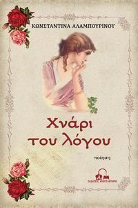 ΧΝΑΡΙ ΤΟΥ ΛΟΓΟΥ ΧΝΑΡΙ ΤΟΥ ΛΟΓΟΥ