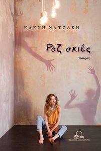 ΡΟΖ ΣΚΙΕΣ ΡΟΖ ΣΚΙΕΣ