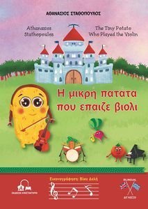 Η ΜΙΚΡΗ ΠΑΤΑΤΑ ΠΟΥ ΕΠΑΙΖΕ ΒΙΟΛΙ Η ΜΙΚΡΗ ΠΑΤΑΤΑ ΠΟΥ ΕΠΑΙΖΕ ΒΙΟΛΙ