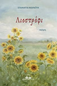ΛΙΟΣΤΡΟΦΙ ΛΙΟΣΤΡΟΦΙ