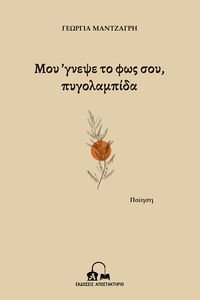 ΜΟΥ ΓΝΕΨΕ ΤΟ ΦΩΣ ΣΟΥ ΠΥΓΟΛΑΜΠΙΔΑ ΜΟΥ ΓΝΕΨΕ ΤΟ ΦΩΣ ΣΟΥ ΠΥΓΟΛΑΜΠΙΔΑ