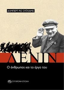 ΛΕΝΙΝ Ο ΑΝΘΡΩΠΟΣ ΚΑΙ ΤΟ ΕΡΓΟ ΤΟΥ ΛΕΝΙΝ Ο ΑΝΘΡΩΠΟΣ ΚΑΙ ΤΟ ΕΡΓΟ ΤΟΥ