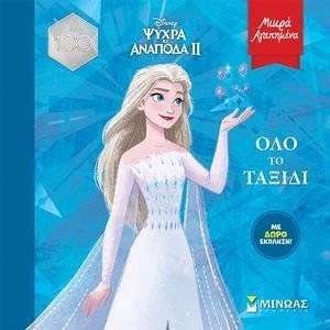 ΨΥΧΡΑ ΚΙ ΑΝΑΠΟΔΑ ΙΙ ΟΛΟ ΤΟ ΤΑΞΙΔΙ ΨΥΧΡΑ ΚΙ ΑΝΑΠΟΔΑ ΙΙ ΟΛΟ ΤΟ ΤΑΞΙΔΙ