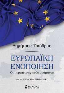 ΕΥΡΩΠΑΙΚΗ ΕΝΟΠΟΙΗΣΗ ΕΥΡΩΠΑΙΚΗ ΕΝΟΠΟΙΗΣΗ