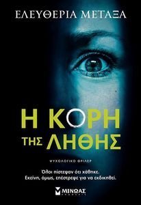 Η ΚΟΡΗ ΤΗΣ ΛΗΘΗΣ Η ΚΟΡΗ ΤΗΣ ΛΗΘΗΣ